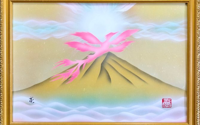 富士山 - スピリチュアルと高波動アート