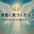 守護霊に気づく方法10選｜直感が冴える人に現れる“サイン”とは