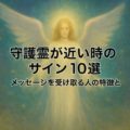守護霊が近い時のサイン10選｜メッセージを受け取る人の特徴とは