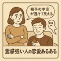 霊感強い人あるある（恋愛ガチ編）